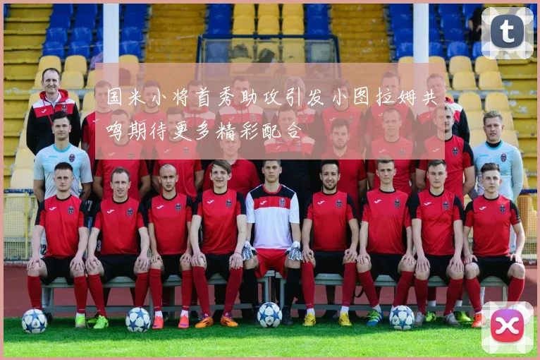 国米小将首秀助攻引发小图拉姆共鸣期待更多精彩配合