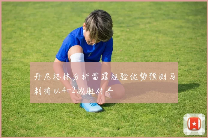 丹尼格林分析雷霆经验优势预测马刺将以4-2战胜对手