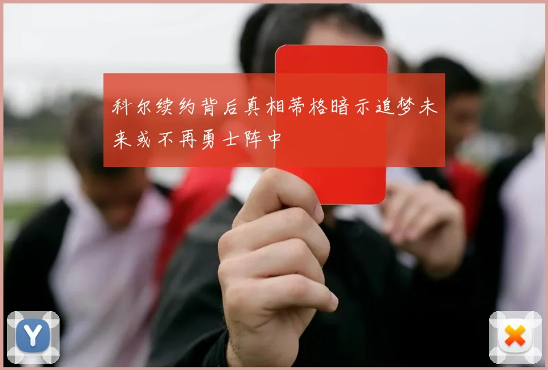 科尔续约背后真相蒂格暗示追梦未来或不再勇士阵中