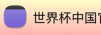 世界杯中国官网 Logo